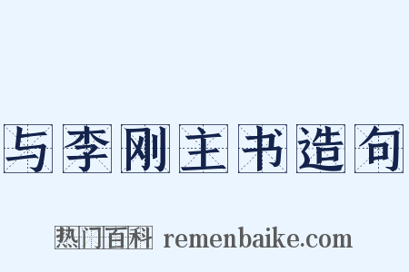 与李刚主书造句是什么意思的图片